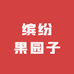 缤纷果园子