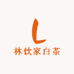 林饮家白茶的店铺头像