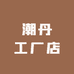 潮丹工厂店