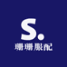 珊珊服配供应链