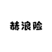 赫浪险数码专营店