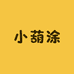 小葫涂手工