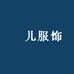 馬儿服饰