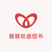 智慧轨迹图书