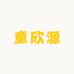 童欣源
