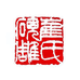 崔氏砚雕个体店