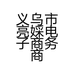 义乌市亮婇电子商务商行