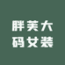 胖芙大码女装