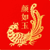 颜如玉书阁