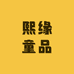 熙缘童品