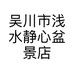 吴川市浅水静心盆景店的小店个体店