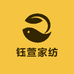 钰萱家纺