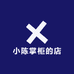 小陈掌柜的店