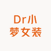 Dr小梦女装