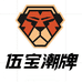 伍宝潮牌