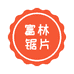 富林锯片
