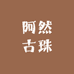 阿然古珠