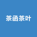 茶函茶叶