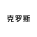 克罗斯数码