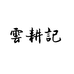 湘黔云耕记