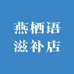 燕栖语滋补店