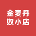 金麦丹奴小店