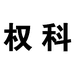 科权食品专营店