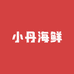 小丹海鲜