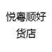 悦粤顺好货店