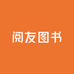 阅友图书