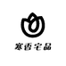 寒香宅品