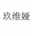 JIUVIA服饰配件旗舰店