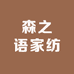 森之语家纺