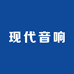 现代HYUNDAI魅响影音专卖店