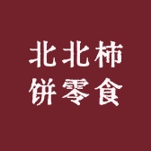 北北柿饼零食