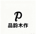 品韵木作