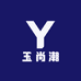 玉尚潮