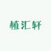 植汇轩护肤店