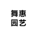 舞惠园艺