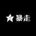 领航暴走