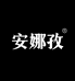 安娜孜女装I号店