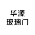 华源玻璃门厂