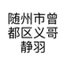 随州市曾都区义哥静羽花卉园艺农庄的小店个体店