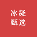 冰凝甄选