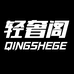 轻奢阁企业店