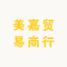 美嘉贸易