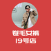 卷毛女裤19号店