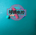 阿德电控个体店