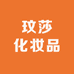 玟莎化妆品工厂