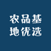 农品基地